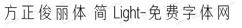 方正俊丽体 简 Light字体转换